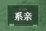 系亲
