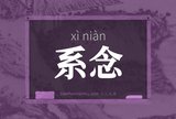 系念