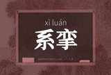 系挛