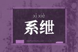 系绁