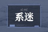 系迷