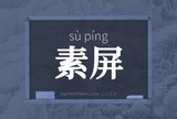 素屏