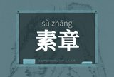 素章