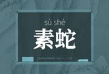 素蛇