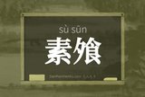 素飧