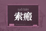 索瘢