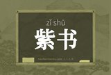 紫书