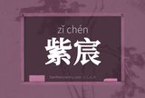 紫宸