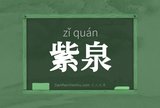 紫泉