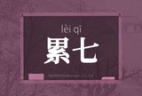 累七