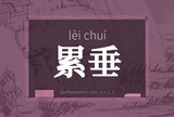 累垂