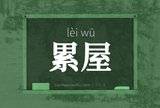 累屋