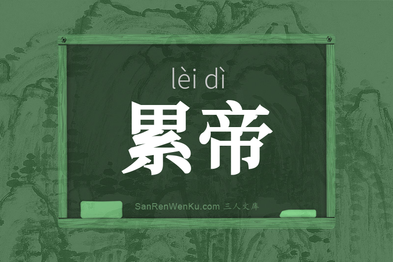 累帝