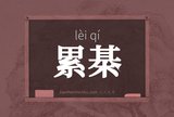 累棊