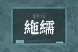 絁繻