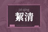 絜清