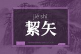 絜矢