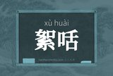 絮咶