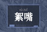 絮嘴