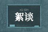 絮谈