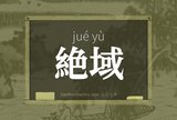 絶域