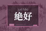 絶好
