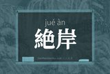 絶岸