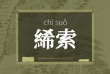 絺索