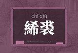 絺裘