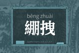 綳拽