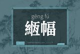 緪幅