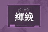 緷絻