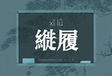 縰履