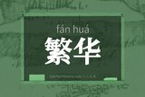 繁华