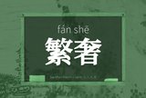 繁奢