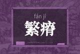 繁瘠