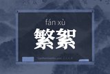 繁絮