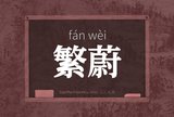繁蔚