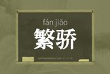 繁骄