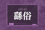 繇俗
