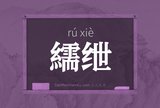 繻绁