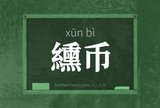 纁币