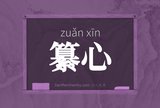 纂心