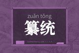 纂统