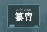 纂胄