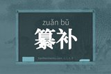 纂补