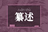 纂述