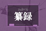 纂録
