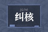 纠核