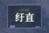纡直
